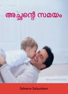 അച്ഛന്റെ സമയം
