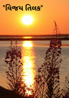 વિજય તિલક