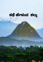 ಕಥೆ ಹೇಳುವ  ಕಲ್ಲು