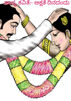 ಹಾಸ್ಯ ಕವಿತೆ:- ಅಕ್ಷತೆ ದಿನದಂದು