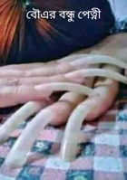 বৌএর বন্ধু পেত্নী