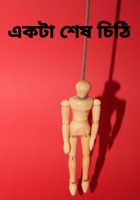 একটা শেষ চিঠি