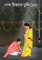 শেষ ঠিকানা তুমি (১৬)