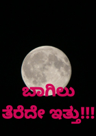 ಬಾಗಿಲು ತೆರೆದೇ ಇತ್ತು!