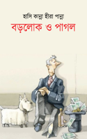 রম্যকথা: বড়লোক ও পাগল