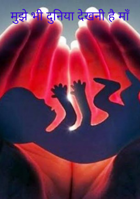 मुझे भी दुनिया देखनी है माँ