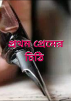 প্রথম প্রেমের চিঠি