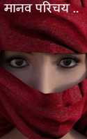 मानव परिचय