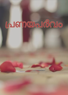പ്രണയപര്‍വം
