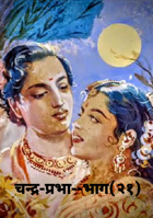 चन्द्र-प्रभा--भाग(२१)