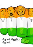 தேசம் தேடும் நேசம்