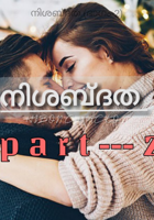 നിശബ്ദത (ഭാഗം-2)
