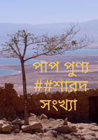 পাপ পুণ্য