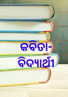 ବିଦ୍ୟାର୍ଥୀ