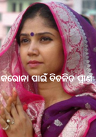 କରୋନା ପାଇଁ ବିଚଳିତ ପ୍ରାଣ