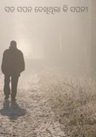 ସତ ସପନ ଦେଖିଥିଲା କି ସପନୀ