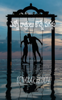 ఎన్నో రాత్రులు కొన్నే పగళ్లు
