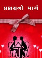 પ્રણયનો માર્ગ