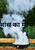 मांस का मूल्य