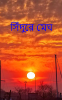 সিঁদুরে মেঘ