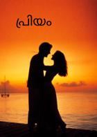 പ്രിയം