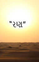 રણ