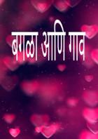 बगळा आणि गाव