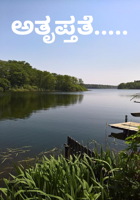 ಅತೃಪ್ತತೆ.....