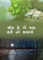 એક કે બે જણ હશે તો ચાલશે