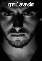 ராட்சசன்