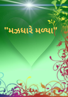 મઝધારે મળ્યા