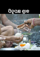 ପିତୃପକ୍ଷ ଶ୍ରାଦ୍ଧ
