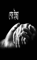 শেষ ইচ্ছা