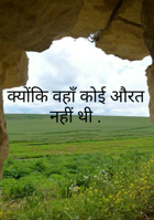 क्योंकि वहाँ कोई औरत नहीं थी .