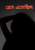 প্রেম এসেছিল