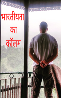 भारतीयता का कॉलम
