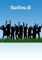 ପିଲାଦିନର ଗାଁ