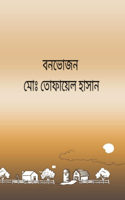 বনভোজন
