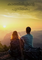 കാത്തിരിപ്പിന്റെ പുസ്തകം