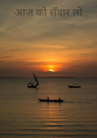 आज को सँवार लो