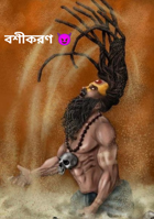 বশীকরণ 😈