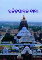 ପତିତପାବନ ବାନା