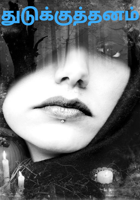 துடுக்குத்தனம்