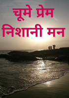 चूमे प्रेम निशानी मन
