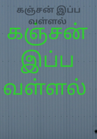 கஞ்சன் இப்ப வள்ளல்