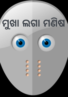 ମୁଖା ଲଗା ମଣିଷ