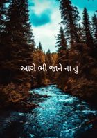 આગે ભી જાને ના તુ 17