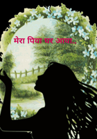 मेरा पिया घर आया..