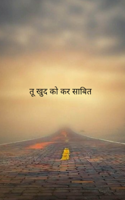 तू खुद को कर साबित
