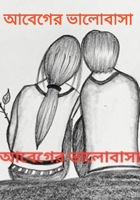 আবেগের ভালোবাসা